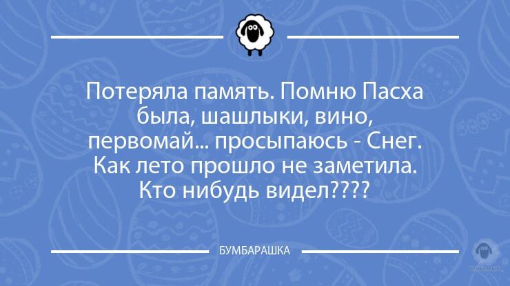 Помню пасха была шашлыки вино просыпаюсь снег