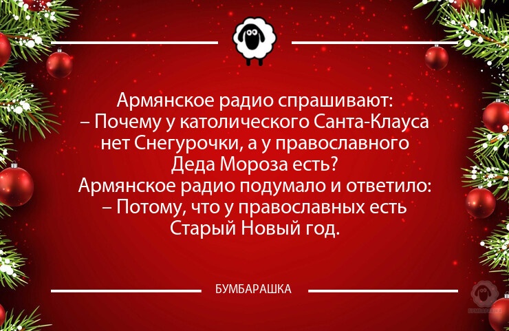 Армянское радио спрашивают. Старый новый год статусы. Шутки про старый новый год. Смешной девиз дня на старый новый год. Прикол про Мороз на старый новый год.