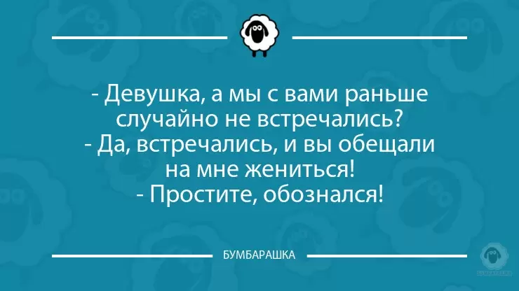 Девушка, а мы с вами раньше ...