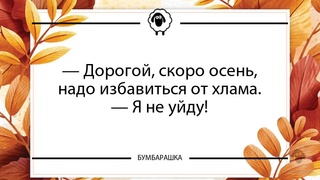 Дорогой, скоро осень, надо из...