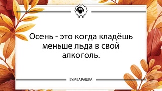 Осень - это когда кладёшь меньше ль...