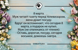 8 марта.Муж читает газету перед тел...