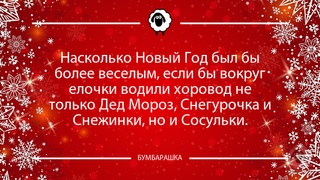 Насколько Новый Год был бы более ве...