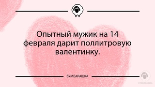 Опытный мужик на 14 февраля дарит п...