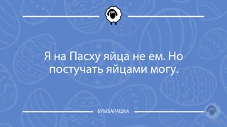 Я на Пасху яйца не ем. Но постучать...