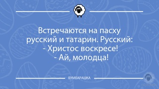 Встречаются на пасху русский и тата...