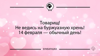 Товарищ!Не ведись на буржуазную хре...