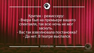 Критик - режиссеру: - Вчера был на...