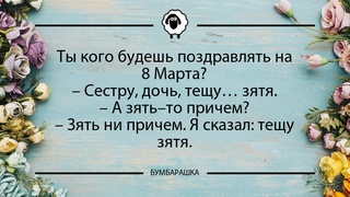 Ты кого будешь поздравлять на 8 Мар...