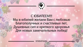 С ЮБИЛЕЕМ!!!Мы в юбилей желаем Вам ...