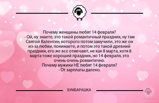 Почему женщины любят 14 февраля?- О...