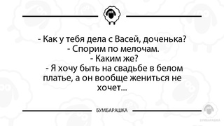 Как у тебя дела с Васей, доченька...