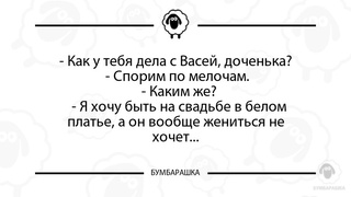 Как у тебя дела с Васей, доченька...