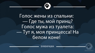 Голос жены из спальни: - Где ты, м...