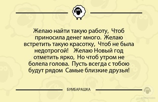 Желаю найти такую работу, Чтоб при...