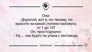 Она:- Дорогой, вот я, по-твоему, по...