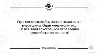 Утро после свадьбы, гости отпаивают...