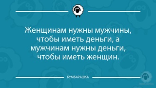 Женщинам нужны мужчины, чтобы иметь...