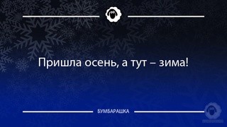 Пришла осень, а тут - зима!