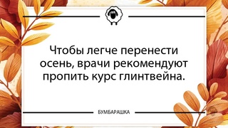 Чтобы легче перенести осень, вр...