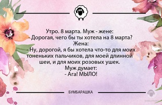 Утро. 8 марта. Муж - жене: - Дорог...