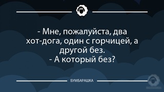 Мне, пожалуйста, два хот-дога, од...