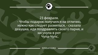 23 февраля.- Чтобы подарок получилс...