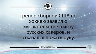 Тренер сборной США по хоккею заявил...