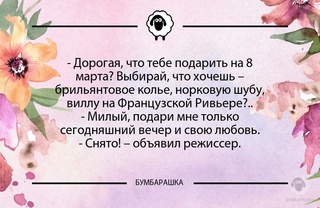 Дорогая, что тебе подарить на 8 м...