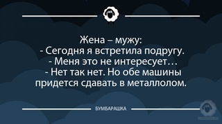 Жена - мужу: - Сегодня я встретила...