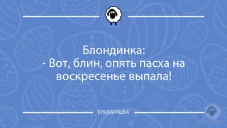 Блондинка:- Вот, блин, опять пасха ...