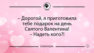 Дорогой, я приготовила тебе подар...