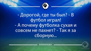 Дорогой, где ты был? - В футбол и...