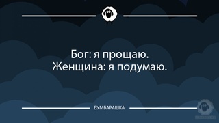 Бог: я прощаю.Женщина: я подумаю.