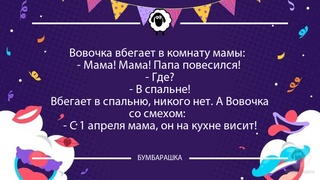 Вовочка вбегает в комнату мамы: - ...