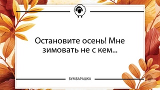 Остановите осень! Мне зимовать не с...