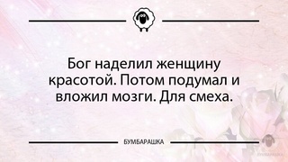 Бог наделил женщину красотой. Потом...