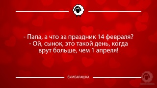 Папа, а что за праздник 14 феврал...