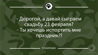 Дорогой, а давай сыграем свадьбу ...