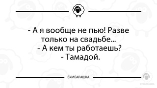 А я вообще не пью! Разве только н...