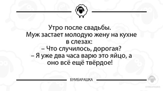 Утро после свадьбы. Муж застает мо...