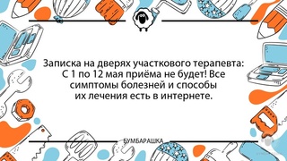 Записка на дверях участкового терап...