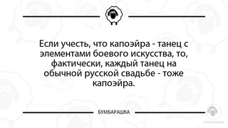Если учесть, что капоэйра - танец с...