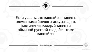 Если учесть, что капоэйра - танец с...