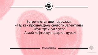 Встречаются две подружки.- Ну, как ...