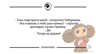 Гена подстриги меня! - попро...