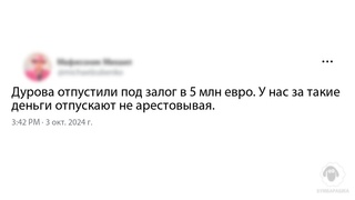 Дурова отпустили под залог в 5 млн ...