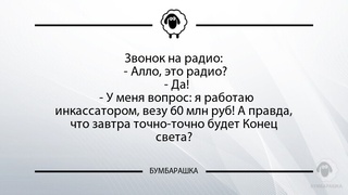 Звонок на радио: - Алло, это радио...