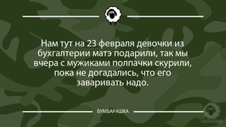 Нам тут на 23 февраля девочки из бу...