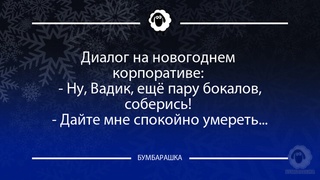Диалог на новогоднем корпоративе: -...